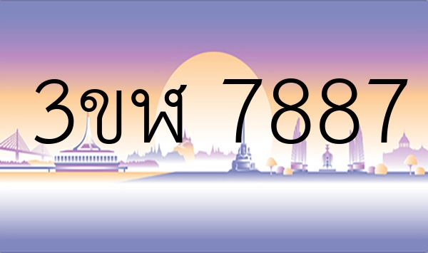 3ขฬ 7887